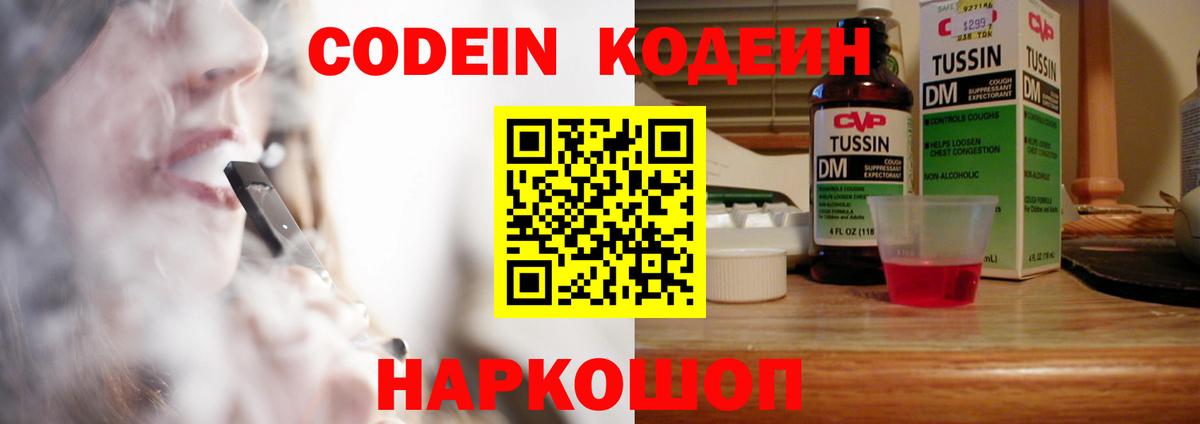 Codein напиток Lean (лин) Котлас